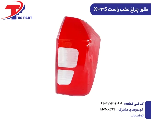 طلق چراغ عقب راست ایکس33اس