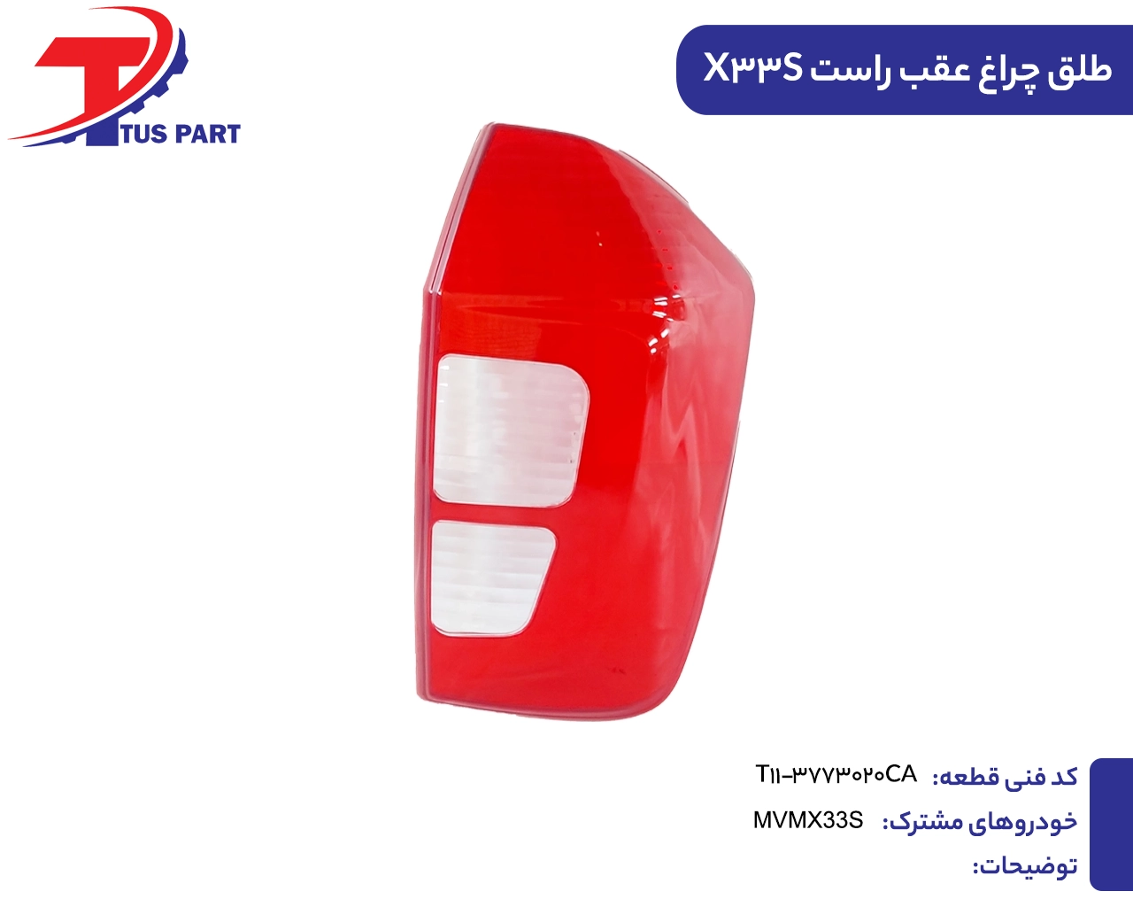 طلق چراغ عقب راست ایکس33اس طلق چراغ عقب راست ایکس33اس