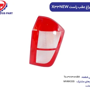 طلق چراغ عقب راست ایکس333جدید