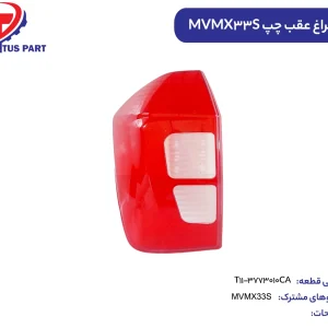 طلق چراغ عقب چپ ایکس33 اس