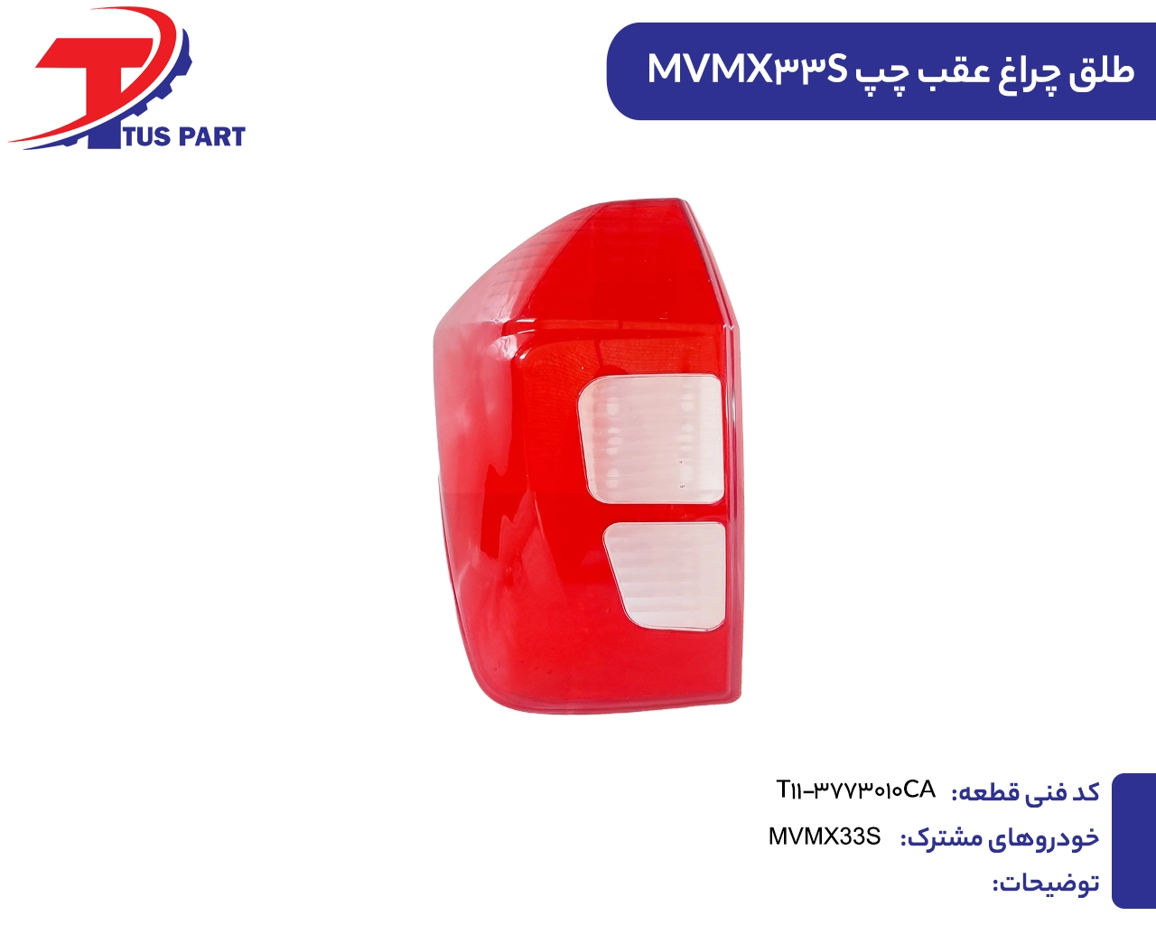 طلق چراغ عقب چپ ایکس33 اس طلق چراغ عقب چپ ایکس33 اس