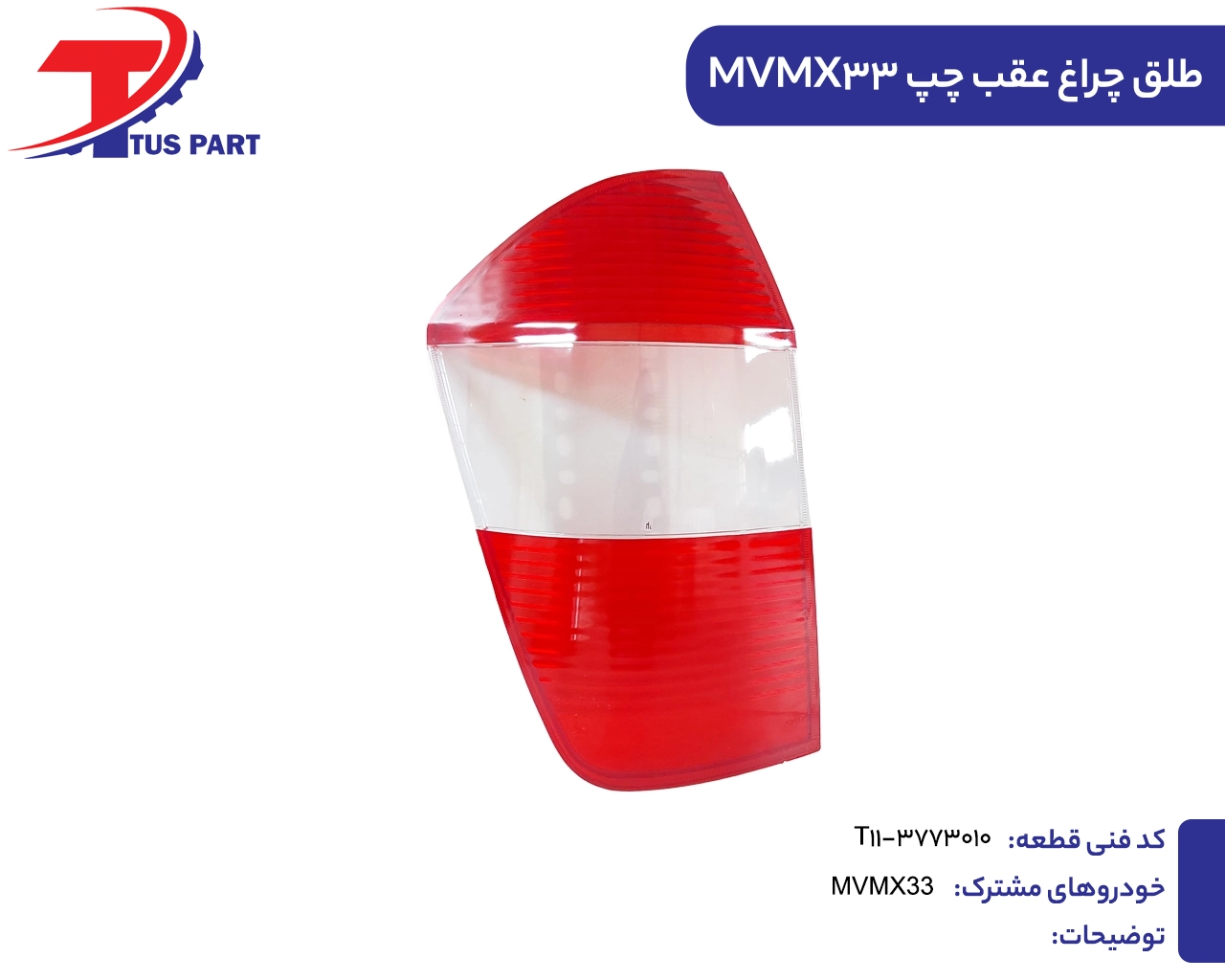 طلق چراغ عقب چپ ایکس33 طلق چراغ عقب چپ ایکس33