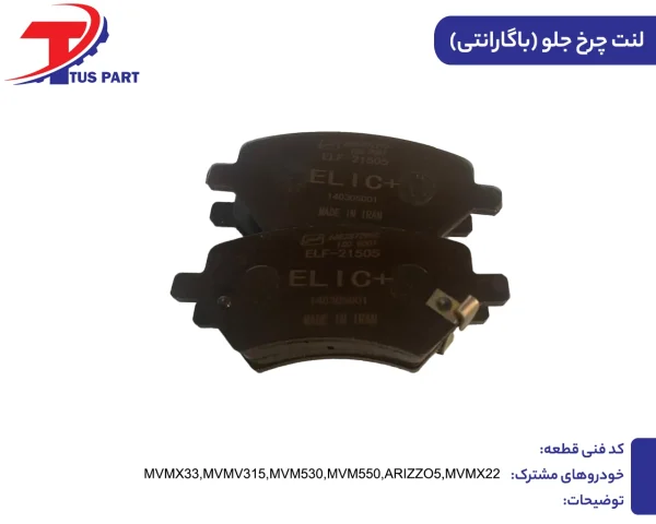 لنت چرخ جلو