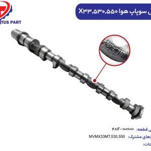 میل سوپاپ هوا ام وی ام ایکس33