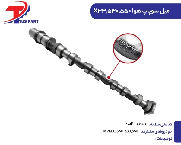 میل سوپاپ هوا ام وی ام ایکس33
