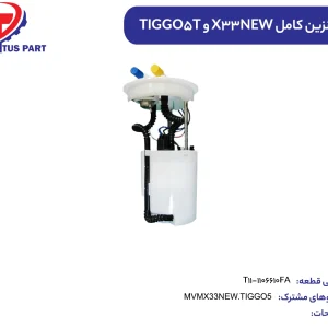 پمپ بنزین کامل تیگو5