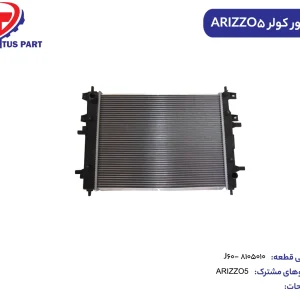 کندانیور کولر ARIZZO5