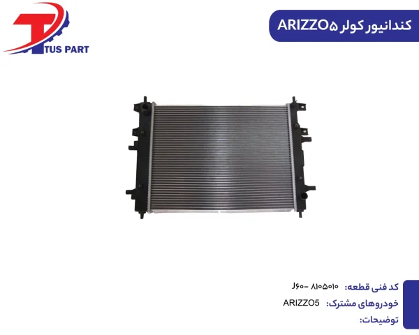 کندانیور کولر ARIZZO5