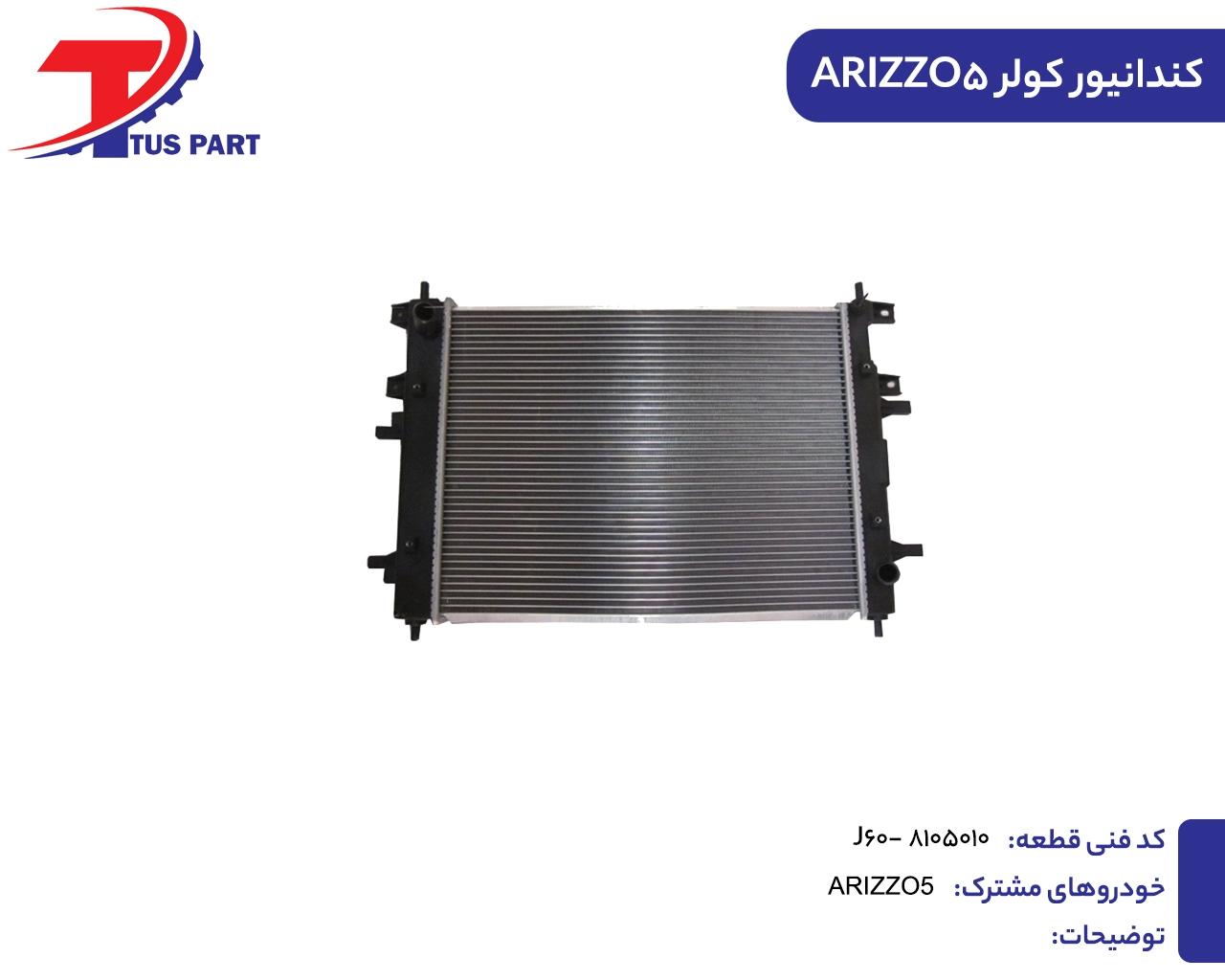 کندانسور کولر آریزو5 کندانیور کولر ARIZZO5