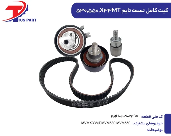 کیت کامل تسمه تایم دنده دستی ایکس33