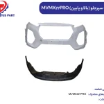 پوسته سپر جلو (بالا و پایین) ایکس22پرو