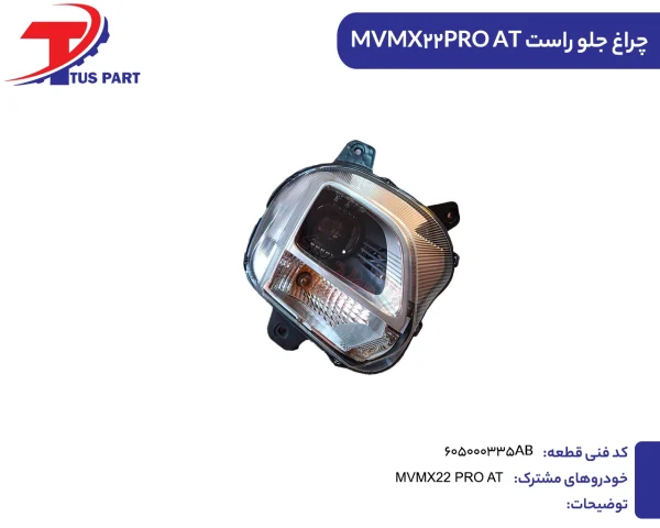 چراغ جلو راست MVMX22PRO