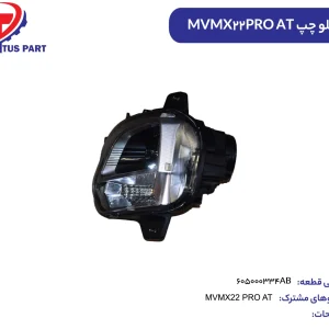 چراغ جلو چپ MVMX22PRO