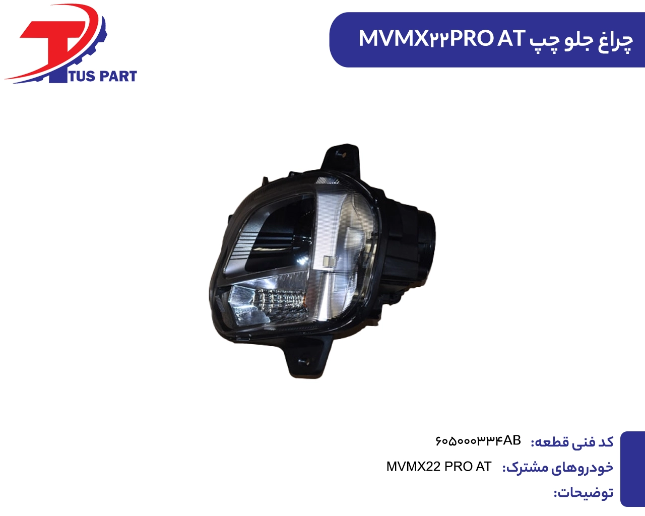 چراغ جلو چپ ایکس22پرو چراغ جلو چپ MVMX22PRO