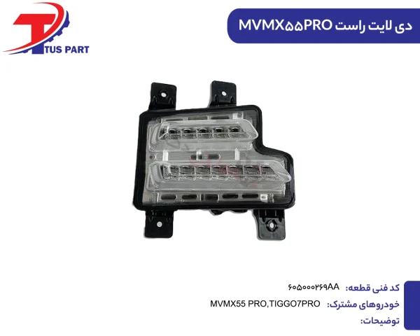 دیلایت راست MVMX55PRO