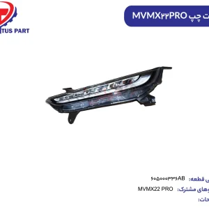 دیلایت چپ MVMX22PRO