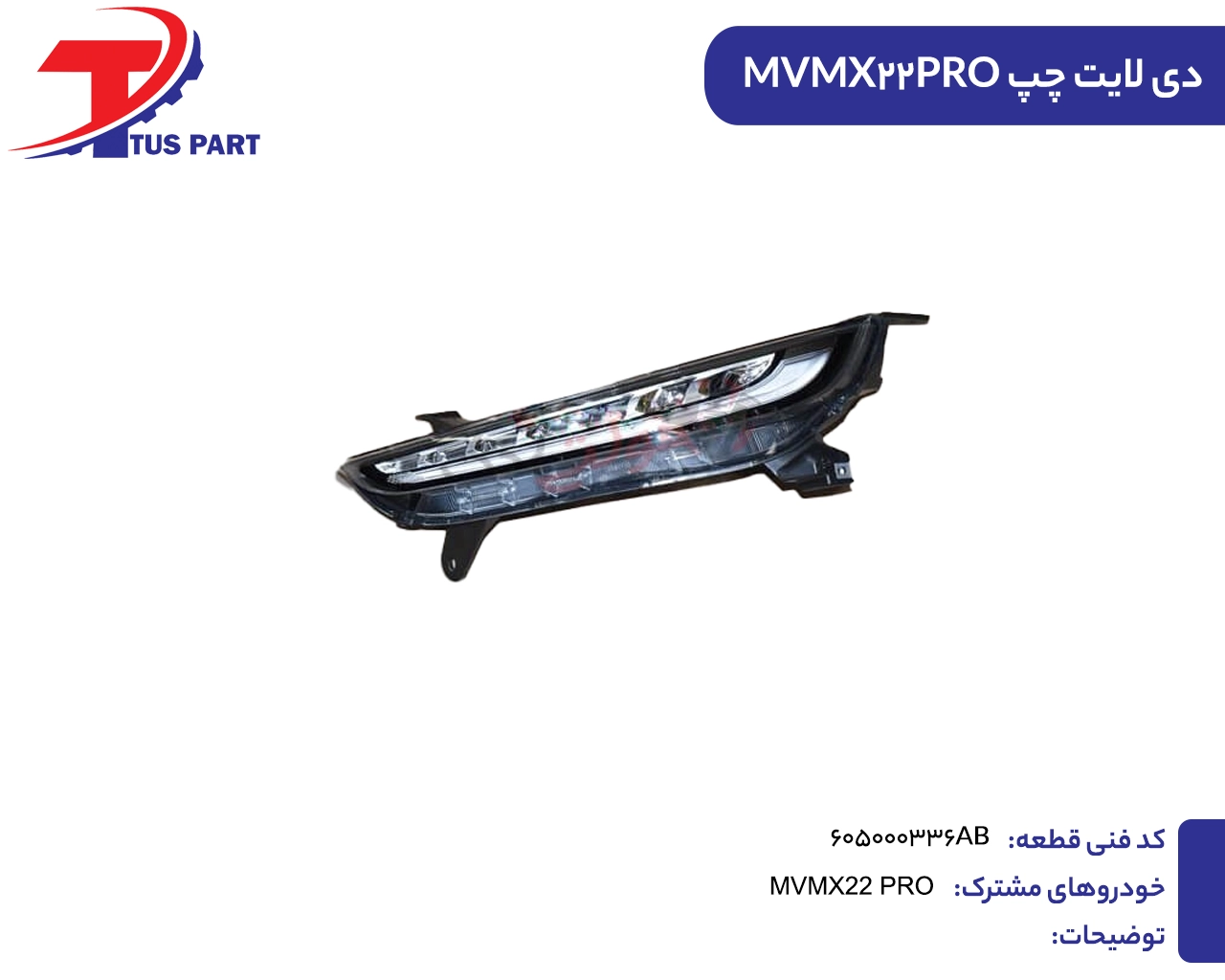 دی لایت چپ ایکس22پرو دیلایت چپ MVMX22PRO