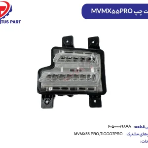 دیلایت چپ MVMX55PRO