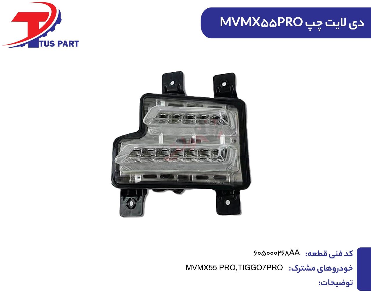 دی لایت چپ ایکس55پرو دیلایت چپ MVMX55PRO