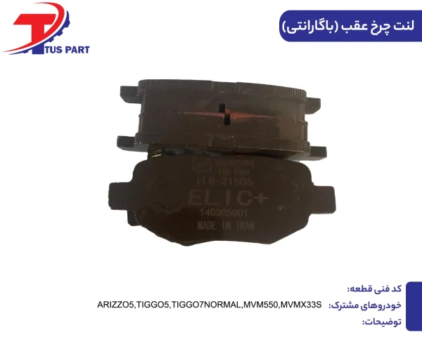 لنت چرخ عقب