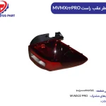 چراغ خطر عقب راست MVMX22PRO