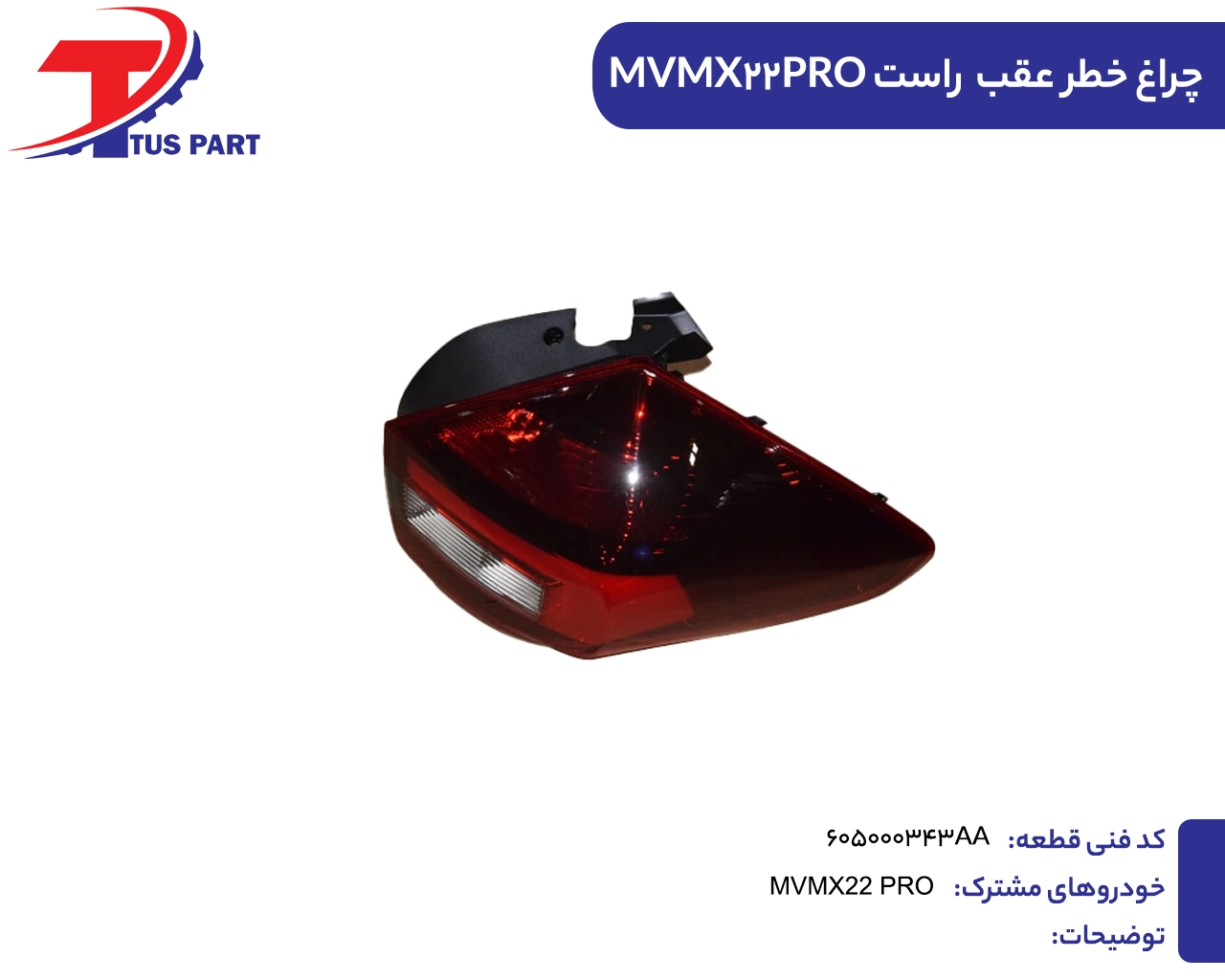چراغ خطر عقب راست ایکس22پرو چراغ خطر عقب راست MVMX22PRO