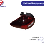 چراغ خطر عقب چپ MVMX22PRO