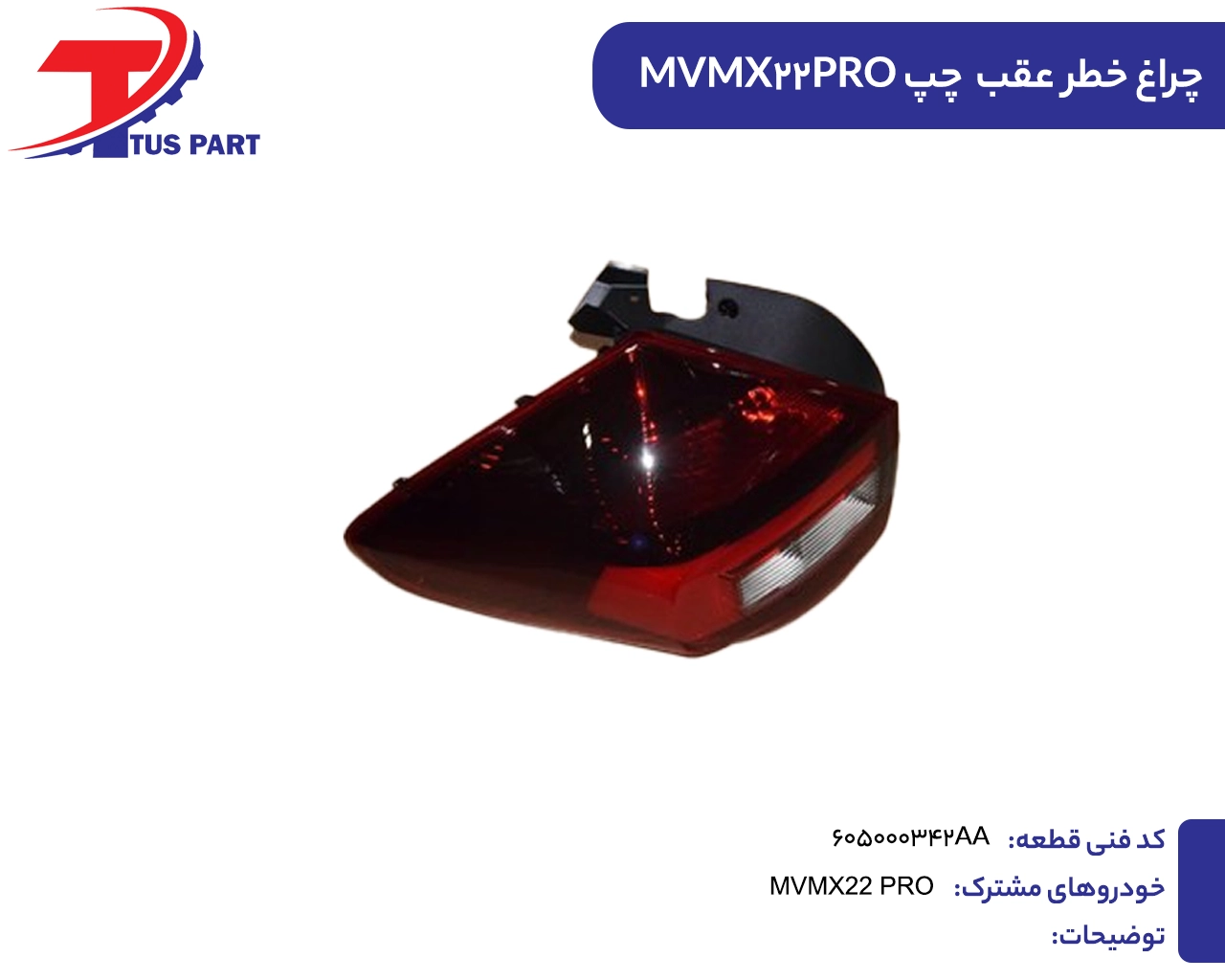 چراغ خطر عقب چپ ایکس22پرو چراغ خطر عقب چپ MVMX22PRO