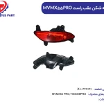 چراغ مه شکن عقب راست MVMX55PRO