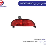 چراغ مه شکن عقب چپ MVMX55PRO