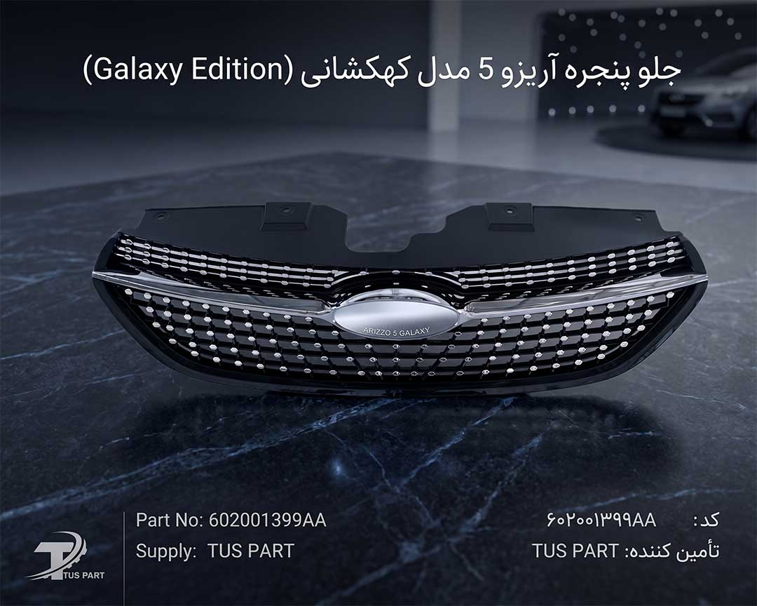 جلو پنجره آریزو 5 کهکشانی