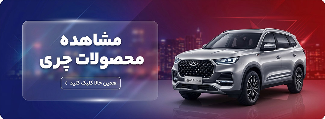 محصولات چری
