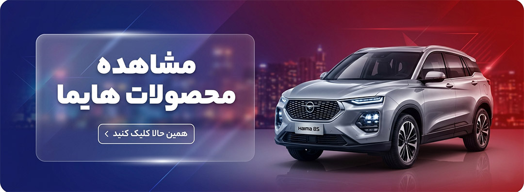 مشاهده محصولات هایما