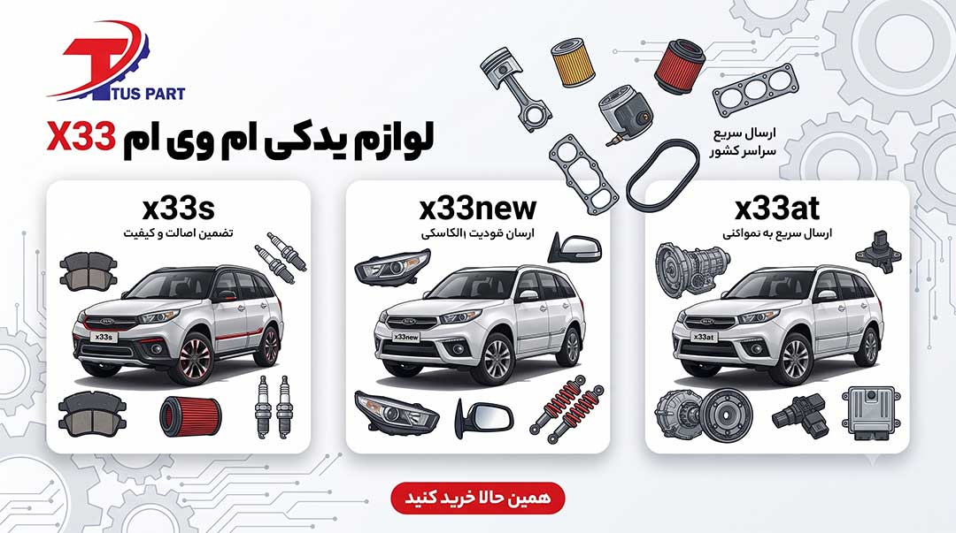 لوازم یدکی ام وی ام x33
